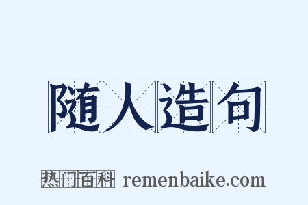 随人造句是什么意思的图片